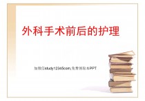 外科术后伤口的护理