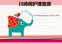川崎病护理查房PPT