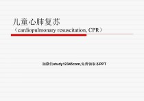 儿童心肺复苏PPT