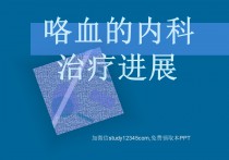 咯血的内科治疗进展PPT