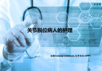 关节脱位病人的护理