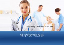 糖尿病护理查房2PPT