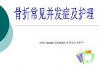 骨折常见并发症及护理PPT