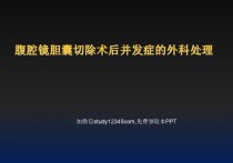 腹腔镜胆囊切除术后并发症的外科处理PPT