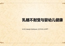 乳糖不耐受与婴幼儿健康PPT