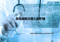 急性阑尾炎病人的护理