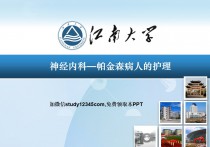 神经内科帕金森病人的护理PPT