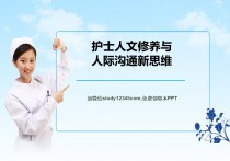 护士人文修养与人际沟通新思维
