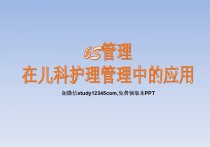 6S管理在儿科护理管理中的应用PPT