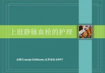 上肢静脉血栓的护理ppt