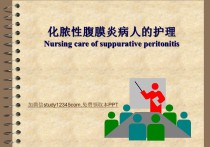 化脓性腹膜炎病人的护理PPT