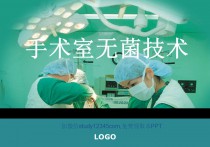 手术室无菌技术