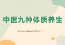 中医九种体质养生