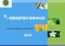 一例跌倒护理不良事件分析