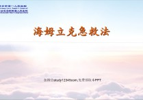 海姆立克急救法PPT