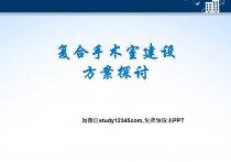 复合手术室建设方案探讨
