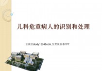 儿科危重病人的识别和处理PPT
