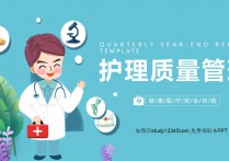 护理质量管理PPT