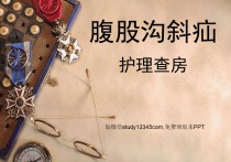 腹股沟斜疝护理查房PPT