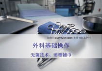 外科基础操作无菌技术消毒铺巾