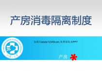 产房消毒隔离制度PPT