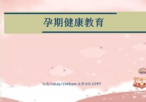 产科孕期健康教育PPT