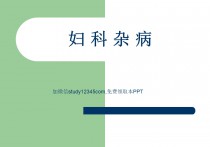 妇科杂病PPT