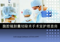 腹腔镜胆囊切除术手术室护理查房