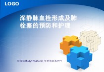 深静脉血栓形成及肺栓塞的预防和护理PPT