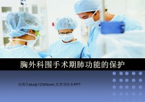 胸外科围手术期肺功能的保护PPT