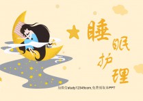 睡眠课件PPT