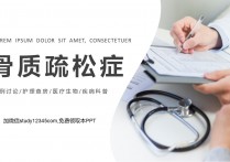 骨质疏松症PPT