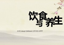 饮食与养生