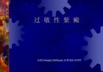 儿科过敏性紫癜PPT