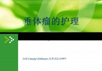 垂体瘤的护理