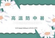 高温防中暑PPT