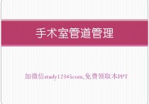 手术室管道管理