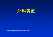 外科黄疸PPT