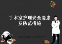 手术室护理安全隐患及防范措施