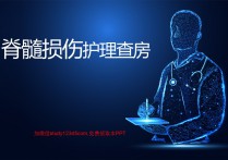 脊髓损伤护理查房PPT