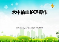 术中输血护理操作