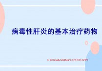病毒性肝炎的基本治疗药物PPT
