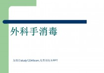 外科手消毒