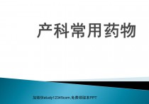产科常用药物PPT