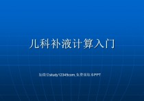 儿科补液计算入门PPT