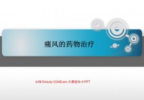 痛风的药物治疗PPT