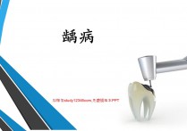 龋病PPT