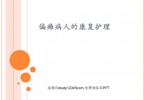 偏瘫病人的康复护理PPT