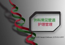 外科常见管道护理管理