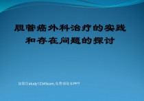 胆管癌外科治疗的实践和存在问题的探讨